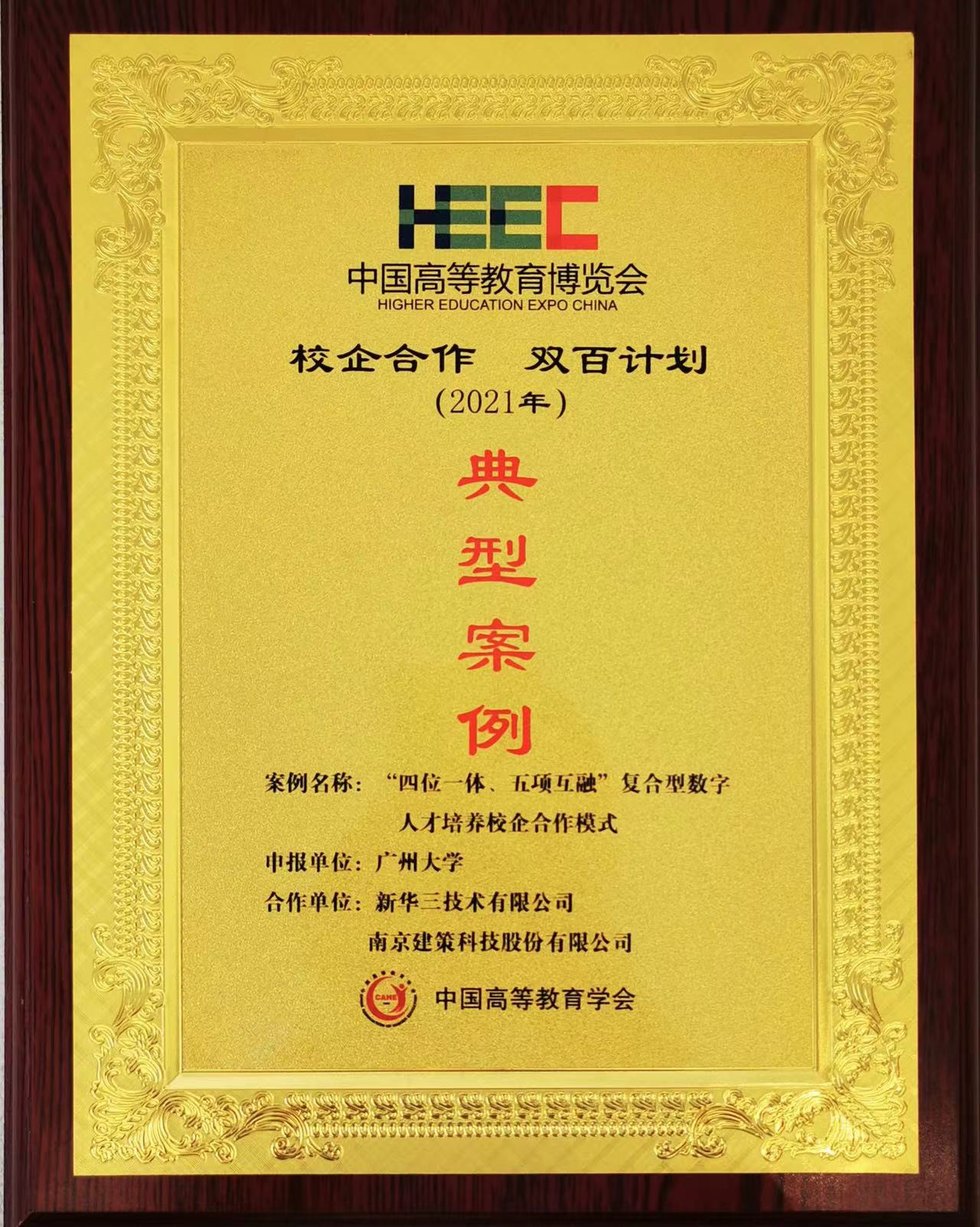 “校企合作，雙百計劃”典型案例